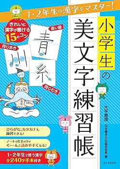 【中古】 教室で・家庭でできる漢字学習＆クイズ 低学年/黎明書房/田中清之助 1・2年生の漢字をマスター! 小学生の美文字練習帳 | 大平 恵理